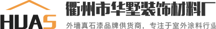 衢州市华墅装饰材料厂